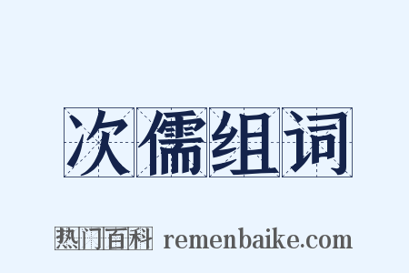 次儒组词是什么意思的图片